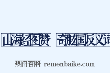 山海经图赞·奇肱国反义词是什么意思的图片